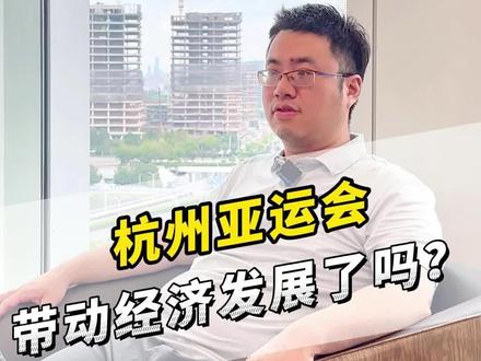 杭州亚运会,带动经济发展了吗?
#杭州亚运会 #经济 #外贸 #汇率