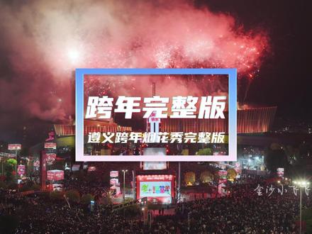 2026年遵义跨年烟花秀全程烟花一镜到底8分钟无剪切。 (因为到家已经凌晨五点了,实在太困剪不起视频了,只能草率的配个音发个完整版了)#遵义 #跨年 #烟花秀 #2026 #新年快乐