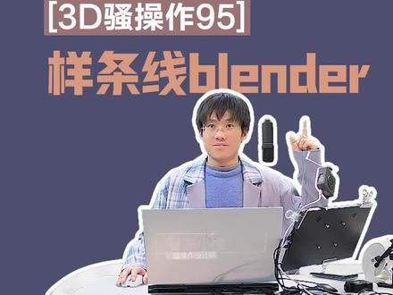 95集,一个“e”快捷键,搞定blender建模 #blender教程 #展台设计搭建