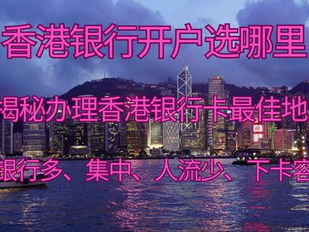 香港银行开户选哪里 揭秘办理香港银行卡最佳地点 #香港银行开户 #香港银行开户攻略 #香港银行