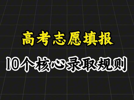 高考志愿填报避坑!这10个关键核心录取规则,家长一定要提前搞懂!#高考志愿填报规则 #志愿填报规则 #家长必读 #干货分享 #真相揭秘