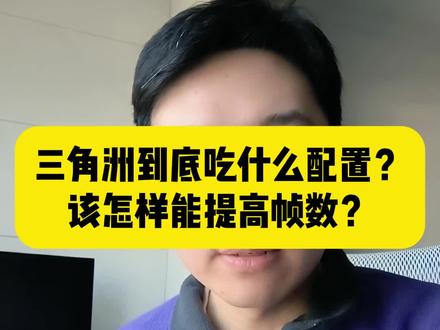 三角洲到底吃什么配置?该怎样提高帧数? #三角洲 #电脑装机