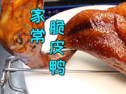 年菜系列之家常做法“脆皮鸭”,不用烤炉只要家里有锅就能制作 #年夜饭 #家常菜