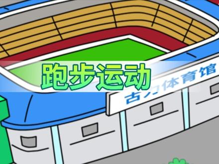 咕力动画:咕力一起参加跑步运动 经典动画