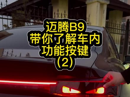 带你认清迈腾B9车内功能按键 记不住的车友收藏备用#迈腾B9 #汽车知识