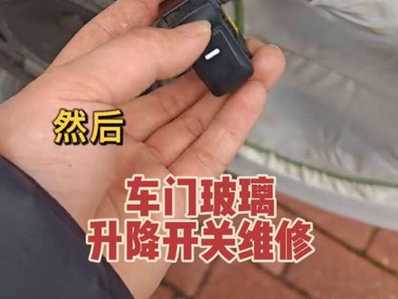 车门玻璃升降开关,狗都不愿意修#维修分享 #汽车维修 #修车那点事