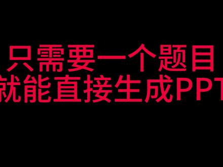 用一句话自动生成PPT#ai办公工具