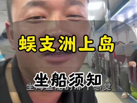 蜈支洲岛的船到底晕不晕?#三亚旅游