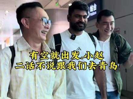 现在的小赵,和在巴基斯坦时真的判若两人。开朗大方.真心感恩萨拉曼一直的陪伴与帮助,主动请客吃饭、贴心买衣服,懂得回馈这份情谊了。#中巴婚姻#巴基斯坦#人间观察 @连一梦 @巴基斯坦烧烤刘 @蓝兰Lan