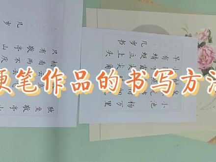 硬笔书法作品的书写格式。 #硬笔作品书写格式