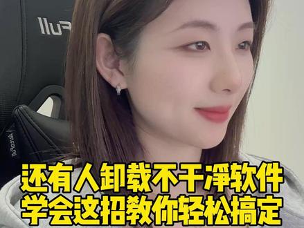 不会现在还有人连自己的电脑软件都卸载不干净吧,学会这招教你轻松搞定!#程序员 #电脑知识 #干货分享