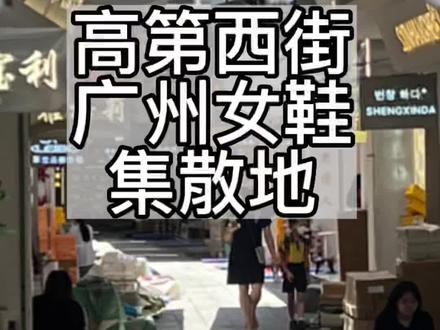 广州高第西街 全国女鞋大部分从这里发出 #高第西街 #女鞋货源 #女鞋 #源头实力厂家 #十三行清货
