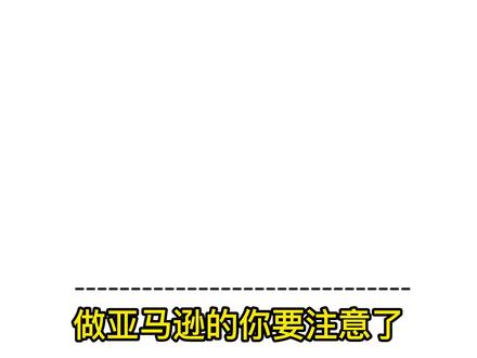 做亚马逊的你还在纠结要不要贴防窒息标签吗,那就快来看看吧,标准答案都在这里了#跨境电商 #亚马逊新手入门知识 #干货 @抖音小助手