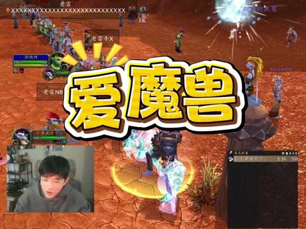 我爱魔兽世界,我爱你们! #魔兽世界时光服上线 #老雷魔兽