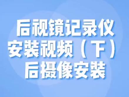 行车记录仪后摄像头 倒车影像安装教程#抖音汽车 #行车记录仪