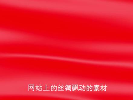 今天教大家常用的丝绸飘动的素材是如何制作的,一起学习吧 #ae学习 #影视后期 #后期制作 #丝绸素材 #知识前沿派对