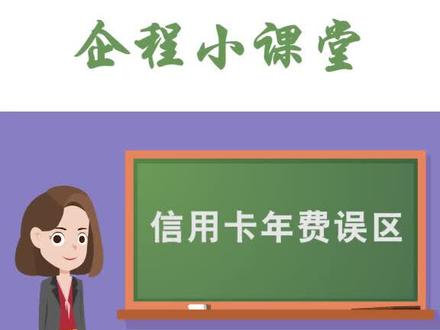 信用卡年费误区,看你中了几个
