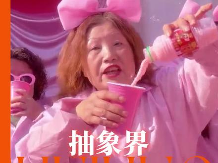 果然老辈子搞起抽象就根本没有年轻人的事了!#和姐妹们一起喝点粉色的液体 #粉色的液体 #桂香 #抽象