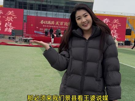 王婆说媒来景县,明天初十就在景县文体中心,凭预约确认信息入场呦🥳#景县文旅 #景县#这么近那么美周末到河北 #王婆说媒