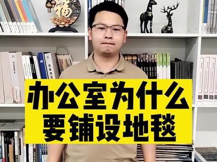 办公室为什么要铺设地毯!#办公室地毯 #地毯铺装