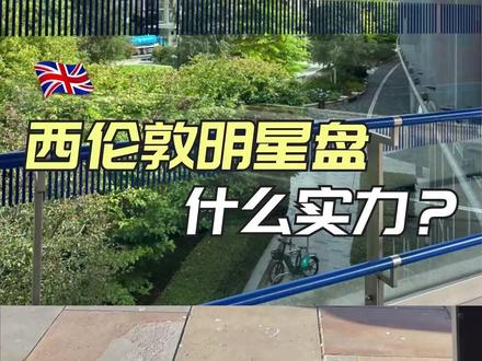 怕孩子学坏?直接在学校隔壁安家 #英国买房 #伦敦买房 #英国房产 #帝国理工学院