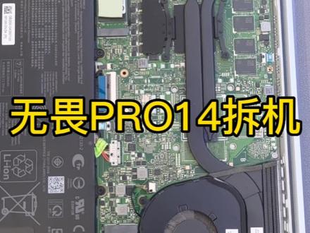 #华硕无畏PRO14#无畏PRO14拆机#悦汇城