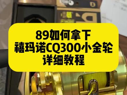 关于我89拿下这个禧玛诺CQ300小金轮的详细教程来啦#禧玛诺CQ300