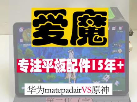 华为matepadair蓝牙磁吸键盘VS原神设置流程#华为 #华为matepadair #原神攻略 #键盘推荐 #平板推荐