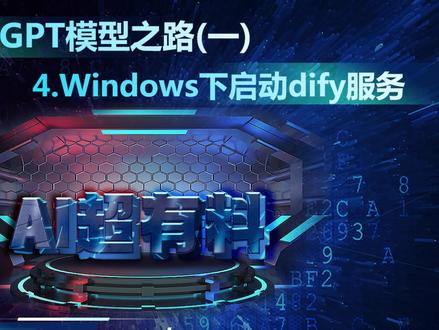 windows环境下启动dify docker 服务常遇见的 #AI超有料 #热点榜 #chatgpt应用领域 #windows #电脑系统重装教程