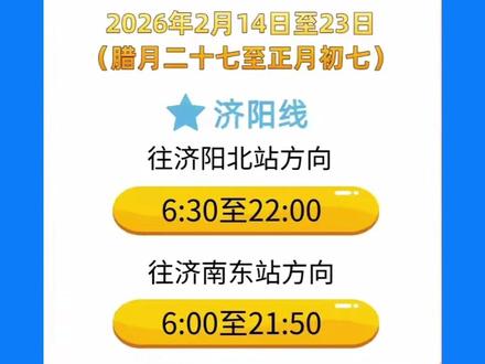 春节期间济阳轻轨线运营时间调整 #济阳轻轨