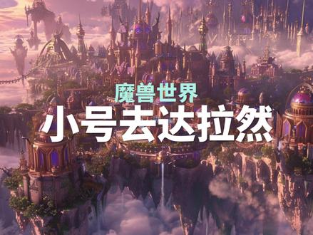 小号10分钟3步达到达拉然!#网易大神 #魔兽世界