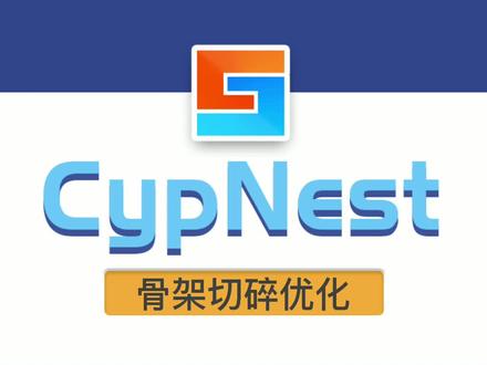CypNest:骨架切碎优化,设置切碎线到零件的距离,有效避免切碎零件!#激光 #激光切割
