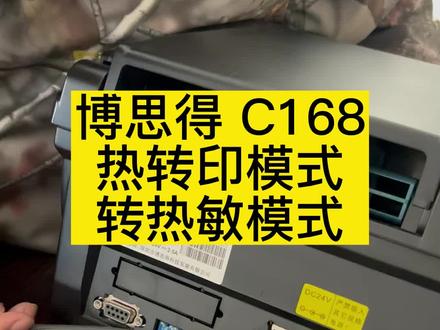 博思得打印机怎么转热敏纸模式 很多顾客都不知道 确实有点隐藏 哈哈哈#标签打印机 #不干胶标签