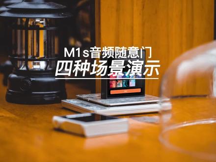 “山灵M1s音频随意门四种场景演示”小机身大作为,随意门是我非常喜欢的功能,简单的演示就拿些小便携做道具而已,四种场景大部分是连接大系统,如果有更好的场景欢迎分享出来#HiFi播放器 #纯音