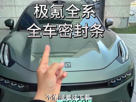我们车辆隔音不好,平时开车胎嗓风噪非常大都是減配了隔音密封条 下雨洗车水渍灰尘也会进入车里时间长了还会生锈异响,坐在车里体验感非常差快来安排这个极氪专用密封条#极氪 #极氪001 #极氪007 #极氪7x #汽车隔音
