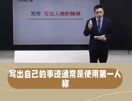 第三人称写自己的事迹怎么写? #写作技巧 #讲课 #公益课 #写作 #作文