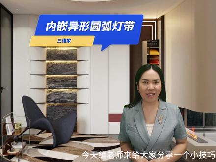 毕老师带你学习内嵌异形圆弧灯带
#三维家 #室内设计 #效果图制作 #设计师培训 #定制衣柜 #衣柜橱柜 #成都三维家