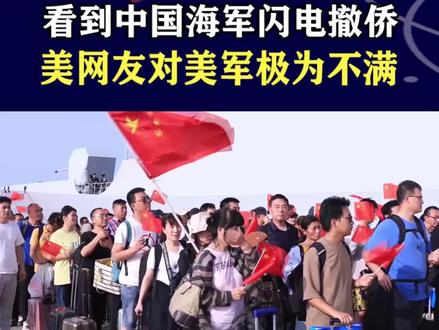 美国人在苏丹度日如年,惊恐之中盼不来美军,羡慕中国闪电撤侨 #撤侨