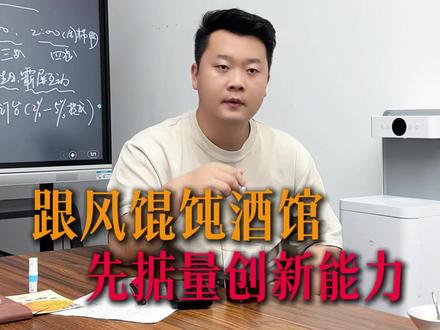 跟风馄饨酒馆?先掂量创新能力! #酒吧创业 #馄饨酒馆 #酒吧商业模式 #开酒馆经验 #酒吧生意