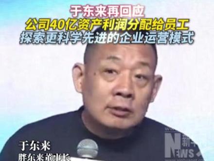 于东来再回应,公司40亿资产利润分配给员工,探索更科学先进的企业运营模式。#于东来 #胖东来