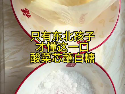 东北孩子才懂这一口酸菜芯蘸白糖的含金量#东北 #东北酸菜 #美食 #东北酸菜蘸白糖 #美食分享