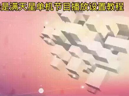 广告机满天星电脑端信息发布系统#广告机#武汉广告机