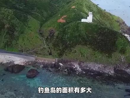 我国钓鱼岛面积那么大,岛上环境如何?现在可以住人了吗? #钓鱼岛 #岛屿 #科普一下