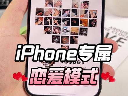 iPhone专属浪漫功能‼️95%的人都不知道#我的桌面iscreen #iphone浪漫功能 #爱心拼图