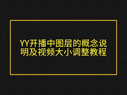 YY开播图层概念说明及视频大小调整教程