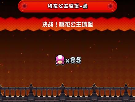 马里奥兄弟-决战!桃花公主城堡 #经典游戏 #马里奥兄弟u豪华版