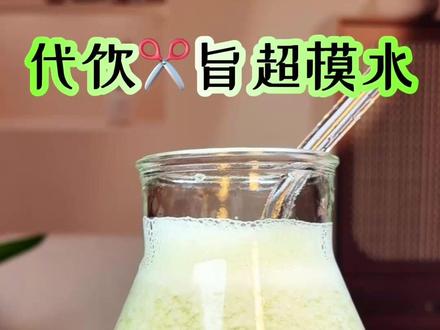 超模明星的轻断食代餐饮,食材做法都非常简单,想要夏季更清爽的小仙女们喝起来。早晚代餐,一周就换新裤子了。#夏日饮品 #轻食 #榨汁机 #蔬果汁 #轻断食 #代餐