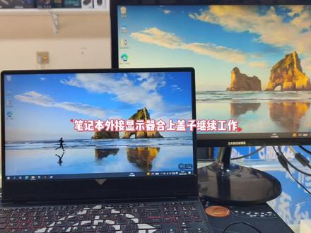 笔记本外接显示器合上盖子怎么能让外接显示器继续工作 #电脑技巧 #电脑知识 #笔记本投屏
