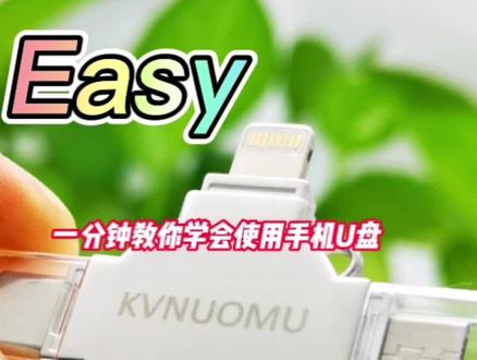 一分钟教你学会苹果使用手机U盘#手机u盘使用方法 #好物推荐🔥 #教程 #实用分享 #抖音好物