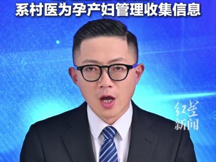 云南一地要求宝妈们微信群上报末次月经日期 当地卫健局回应:系村医为孕产妇管理收集信息